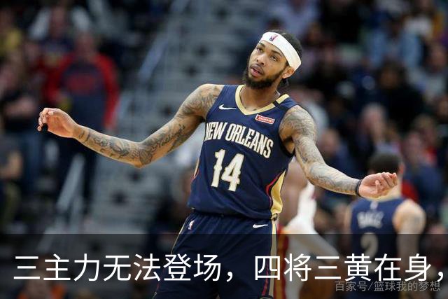 三主力无法登场，四将三黄在身，大连英博需谨慎对待！