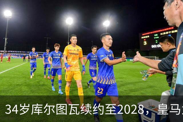 34岁库尔图瓦续约至2028，皇马为何不急着找接班人